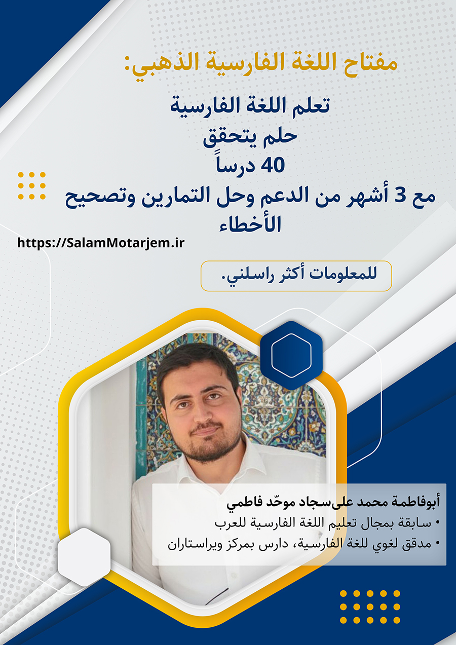 تعلم اللغة الفارسية (تعيلم اللغة الفارسية من الصفر)